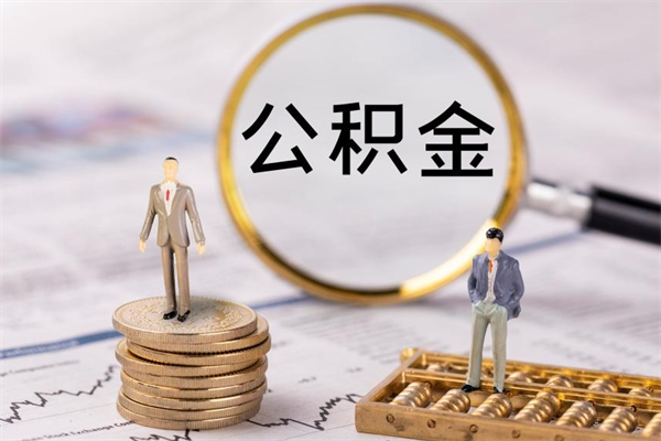 博罗福建公积金怎么取（福建省公积金在哪里取）