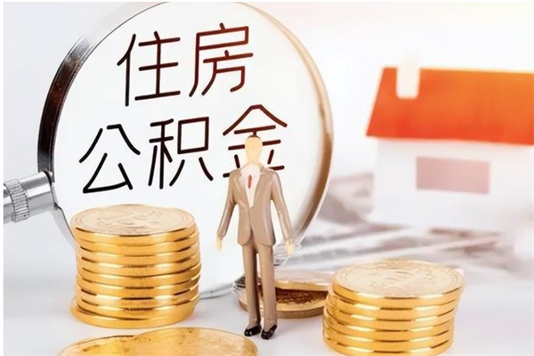 博罗公积金每年提（住房公积金每年提一次时间怎么算）
