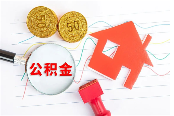 博罗房子全款能取公积金吗（全款买房可以取公积金）