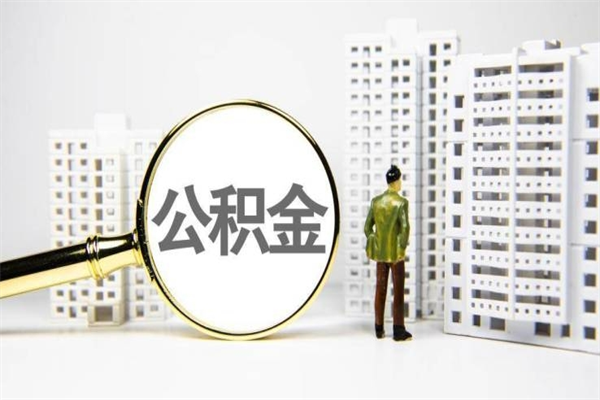 博罗在职人员公积金取钱（在职人员取住房公积金）