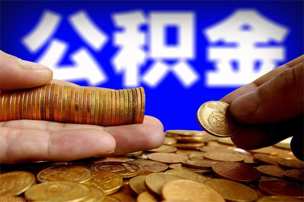 博罗离职公积金取出来的条件（离职公积金提取有什么要求）