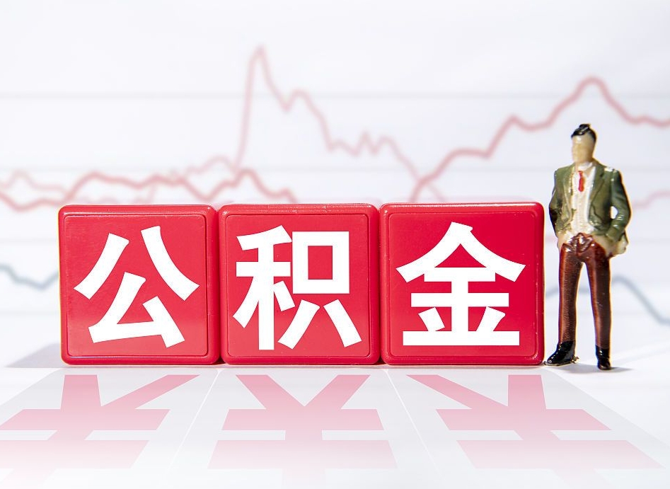 博罗离职公积金可以帮取吗（离职能去取公积金）