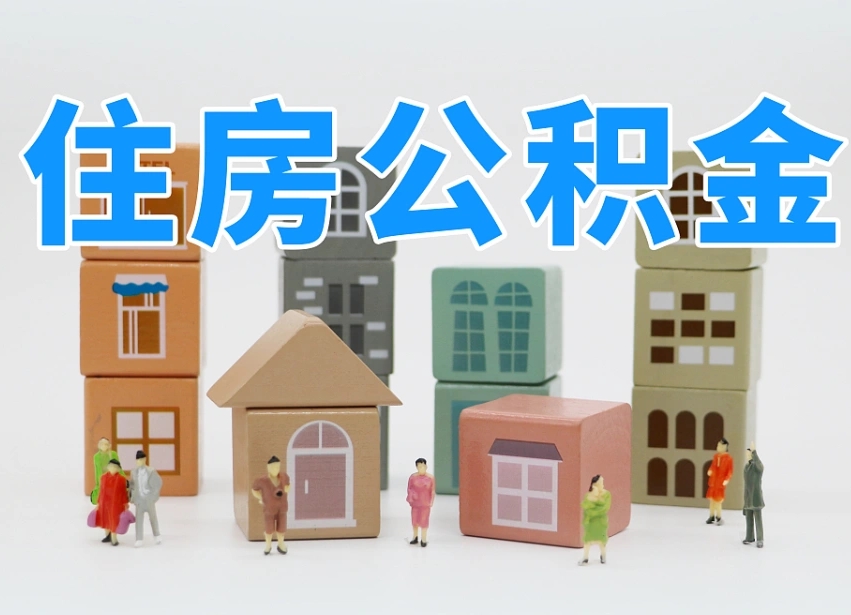 博罗公积金封存提出手续（公积金封存提取需要什么手续）