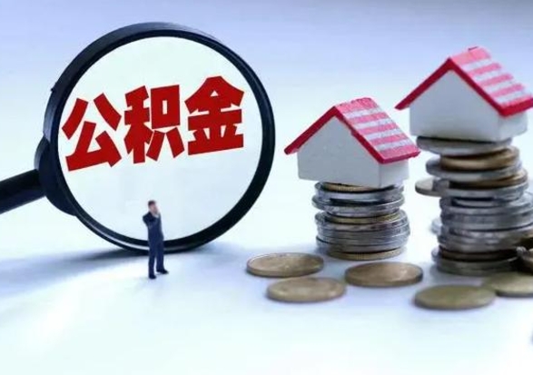 博罗公积金怎么可以取出（怎么能取出住房公积金的钱）