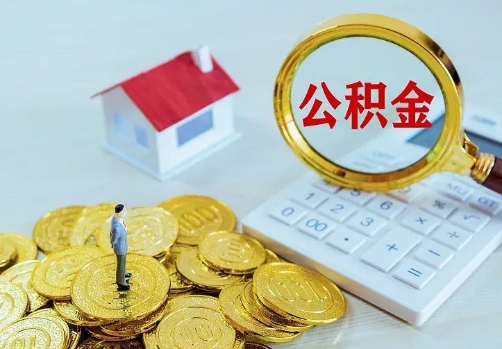 博罗辞职了怎么取公积金（辞职了如何取出公积金）