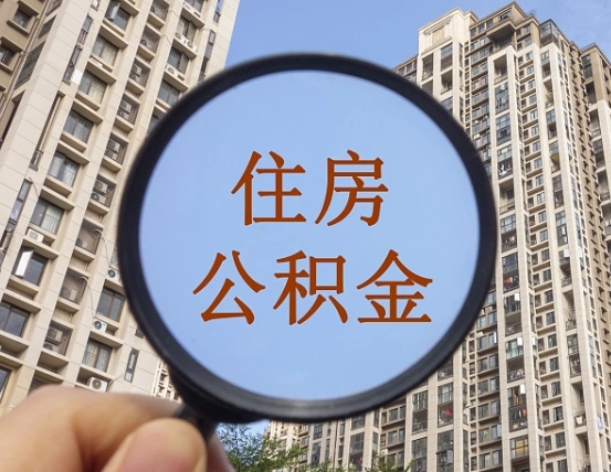 博罗怎样取住房公积金（2021如何取公积金）