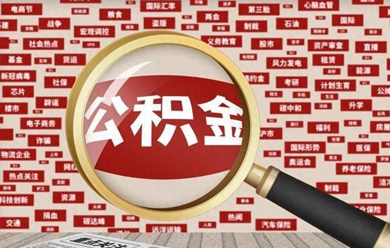 博罗拆迁取公积金（拆迁安置提取公积金需要哪些材料）