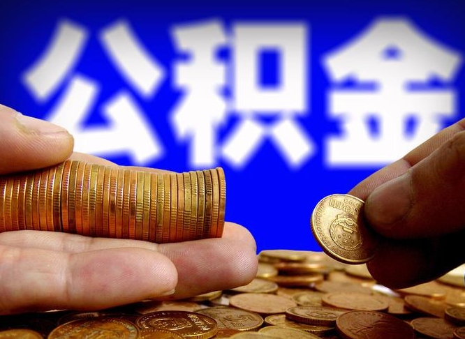 博罗公积金能取出来花吗（公积金能拿出来花么）